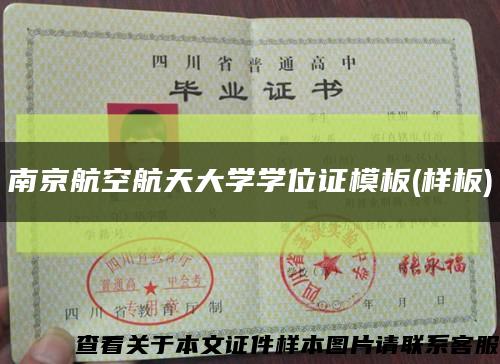南京航空航天大學學位證模板(樣板)縮略圖