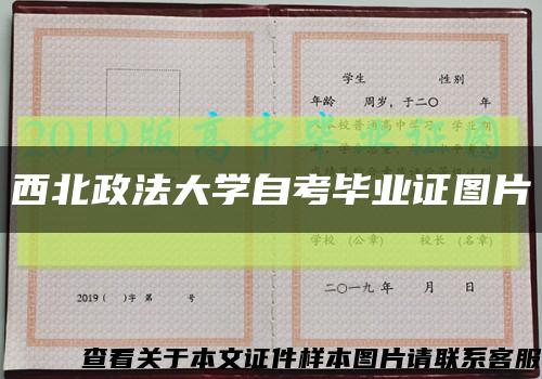西北政法大學自考畢業證圖片縮略圖