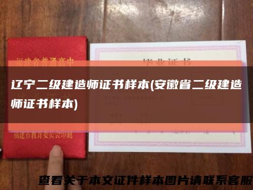 遼寧二級建造師證書樣本(安徽省二級建造師證書樣本)縮略圖