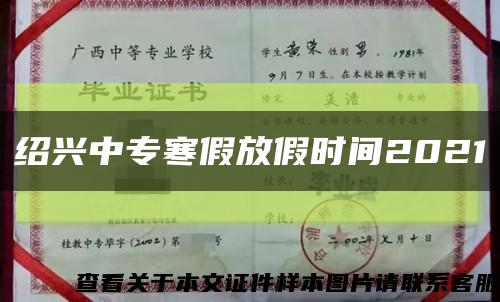 紹興中專寒假放假時間2021縮略圖