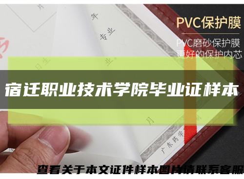 宿遷職業技術學院畢業證樣本縮略圖
