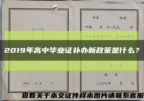 2019年高中畢業證補辦新政策是什么？縮略圖