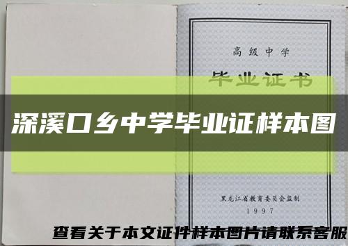 深溪口鄉中學畢業證樣本圖縮略圖