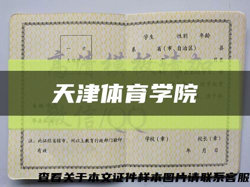 天津體育學院縮略圖