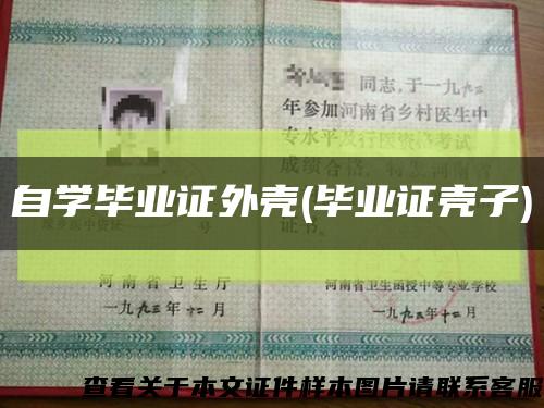 自學畢業證外殼(畢業證殼子)縮略圖