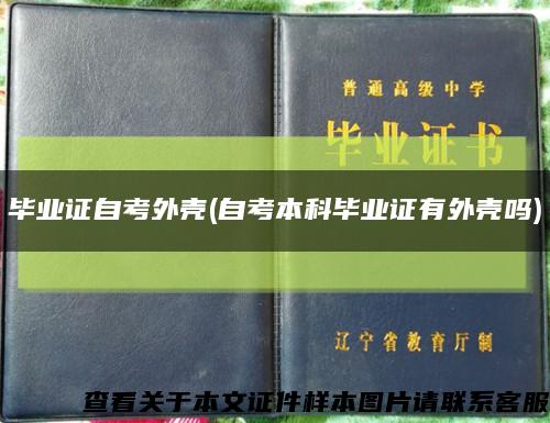 畢業證自考外殼(自考本科畢業證有外殼嗎)縮略圖