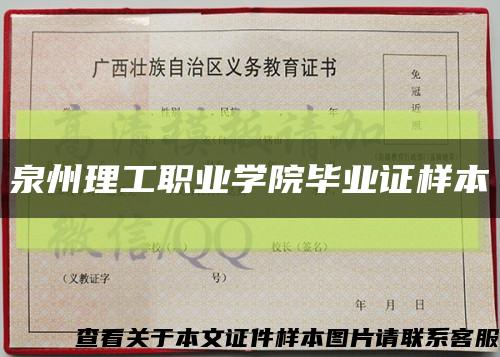 泉州理工職業學院畢業證樣本縮略圖