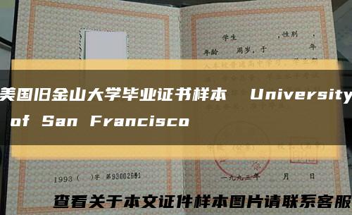 美國舊金山大學畢業證書樣本  University of San Francisco縮略圖