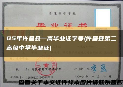 05年許昌縣一高畢業證學號(許昌縣第二高級中學畢業證)縮略圖