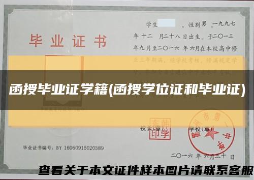 函授畢業證學籍(函授學位證和畢業證)縮略圖