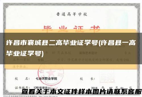 許昌市襄城縣二高畢業證學號(許昌縣一高畢業證學號)縮略圖