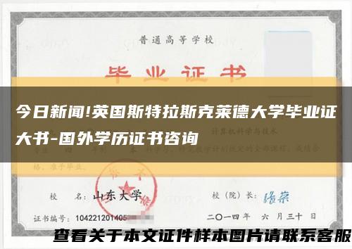 今日新聞!英國斯特拉斯克萊德大學畢業證大書-國外學歷證書咨詢縮略圖