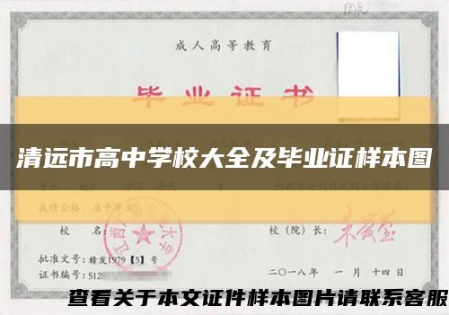 清遠市高中學校大全及畢業證樣本圖縮略圖
