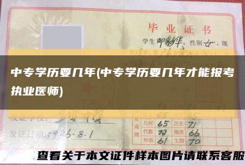 中專學歷要幾年(中專學歷要幾年才能報考執業醫師)縮略圖