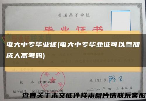 電大中專畢業證(電大中專畢業證可以參加成人高考嗎)縮略圖