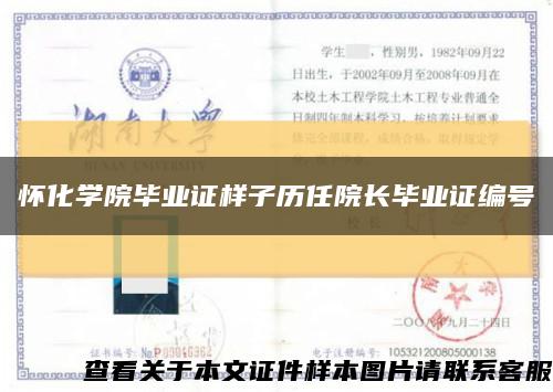 懷化學院畢業證樣子歷任院長畢業證編號縮略圖