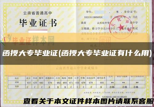 函授大專畢業證(函授大專畢業證有什么用)縮略圖