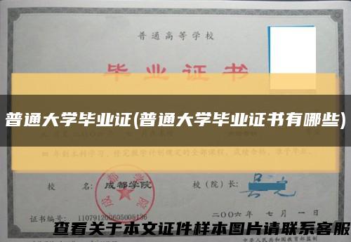 普通大學畢業證(普通大學畢業證書有哪些)縮略圖