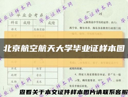 北京航空航天大學畢業證樣本圖縮略圖
