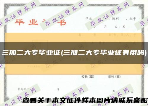 三加二大專畢業證(三加二大專畢業證有用嗎)縮略圖