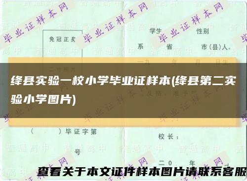 絳縣實驗一校小學畢業證樣本(絳縣第二實驗小學圖片)縮略圖
