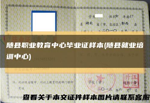 隨縣職業教育中心畢業證樣本(隨縣就業培訓中心)縮略圖