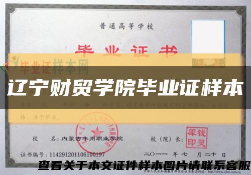 遼寧財貿學院畢業證樣本縮略圖
