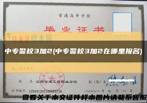中專警校3加2(中專警校3加2在哪里報名)縮略圖