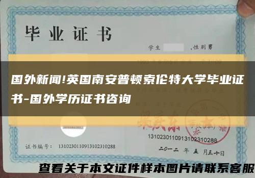 國外新聞!英國南安普頓索倫特大學畢業證書-國外學歷證書咨詢縮略圖