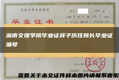 湖南文理學院畢業證樣子歷任院長畢業證編號縮略圖