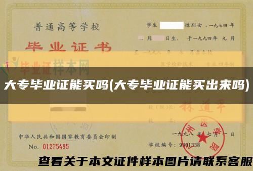大專畢業證能買嗎(大專畢業證能買出來嗎)縮略圖