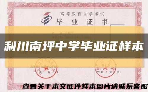 利川南坪中學畢業證樣本縮略圖