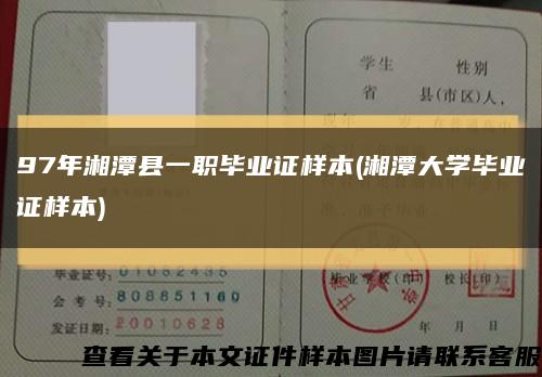 97年湘潭縣一職畢業證樣本(湘潭大學畢業證樣本)縮略圖