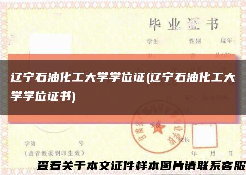 遼寧石油化工大學學位證(遼寧石油化工大學學位證書)縮略圖