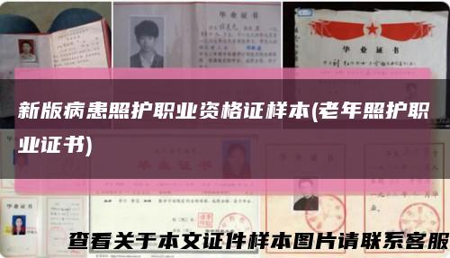 新版病患照護職業資格證樣本(老年照護職業證書)縮略圖