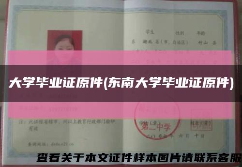 大學畢業證原件(東南大學畢業證原件)縮略圖