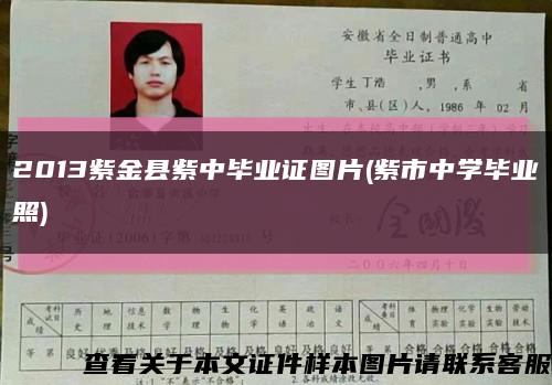 2013紫金縣紫中畢業證圖片(紫市中學畢業照)縮略圖