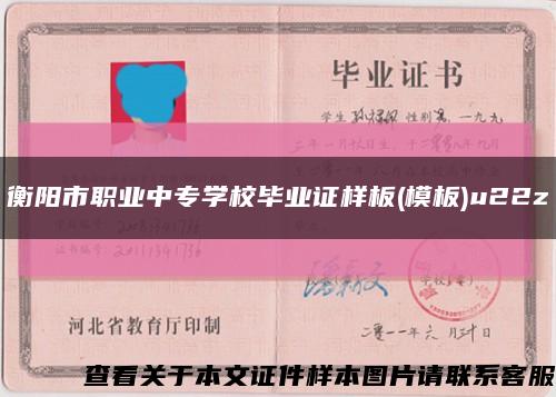 衡陽市職業中專學校畢業證樣板(模板)u22z縮略圖