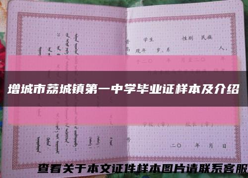 增城市荔城鎮第一中學畢業證樣本及介紹縮略圖