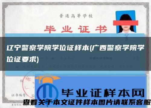遼寧警察學院學位證樣本(廣西警察學院學位證要求)縮略圖