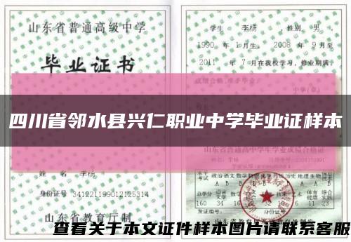 四川省鄰水縣興仁職業中學畢業證樣本縮略圖