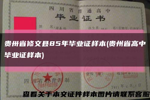 貴卅省修文縣85年畢業證樣本(貴州省高中畢業證樣本)縮略圖
