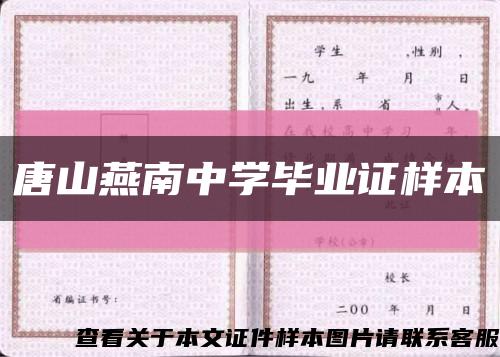 唐山燕南中學畢業證樣本縮略圖