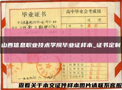 山西信息職業技術學院畢業證樣本_證書定制縮略圖