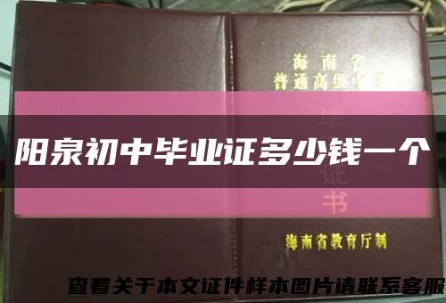 陽泉初中畢業證多少錢一個縮略圖