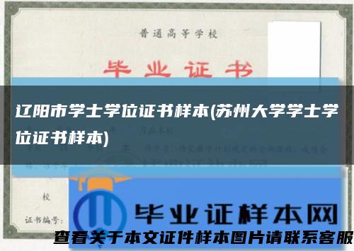 遼陽市學士學位證書樣本(蘇州大學學士學位證書樣本)縮略圖