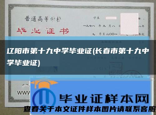 遼陽市第十九中學畢業證(長春市第十九中學畢業證)縮略圖