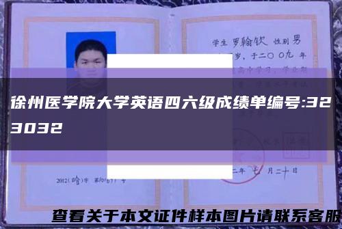 徐州醫學院大學英語四六級成績單編號:323032縮略圖