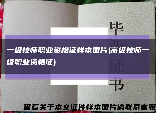 一級技師職業資格證樣本圖片(高級技師一級職業資格證)縮略圖