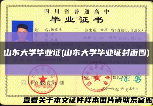 山東大學畢業證(山東大學畢業證封面圖)縮略圖